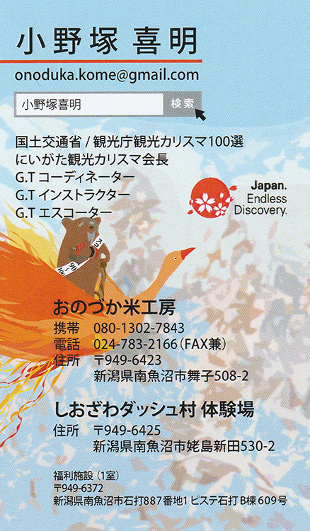 観光カリスマ 小野塚喜明