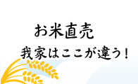 お米直売