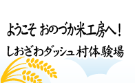 ようこそおのづか米工房へ!しおざわダッシュ村体験場