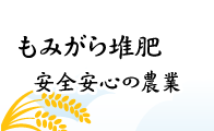 もみがら堆肥