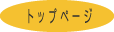 トップページ