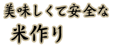 おのづか米工房