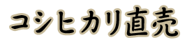 おのづか米工房